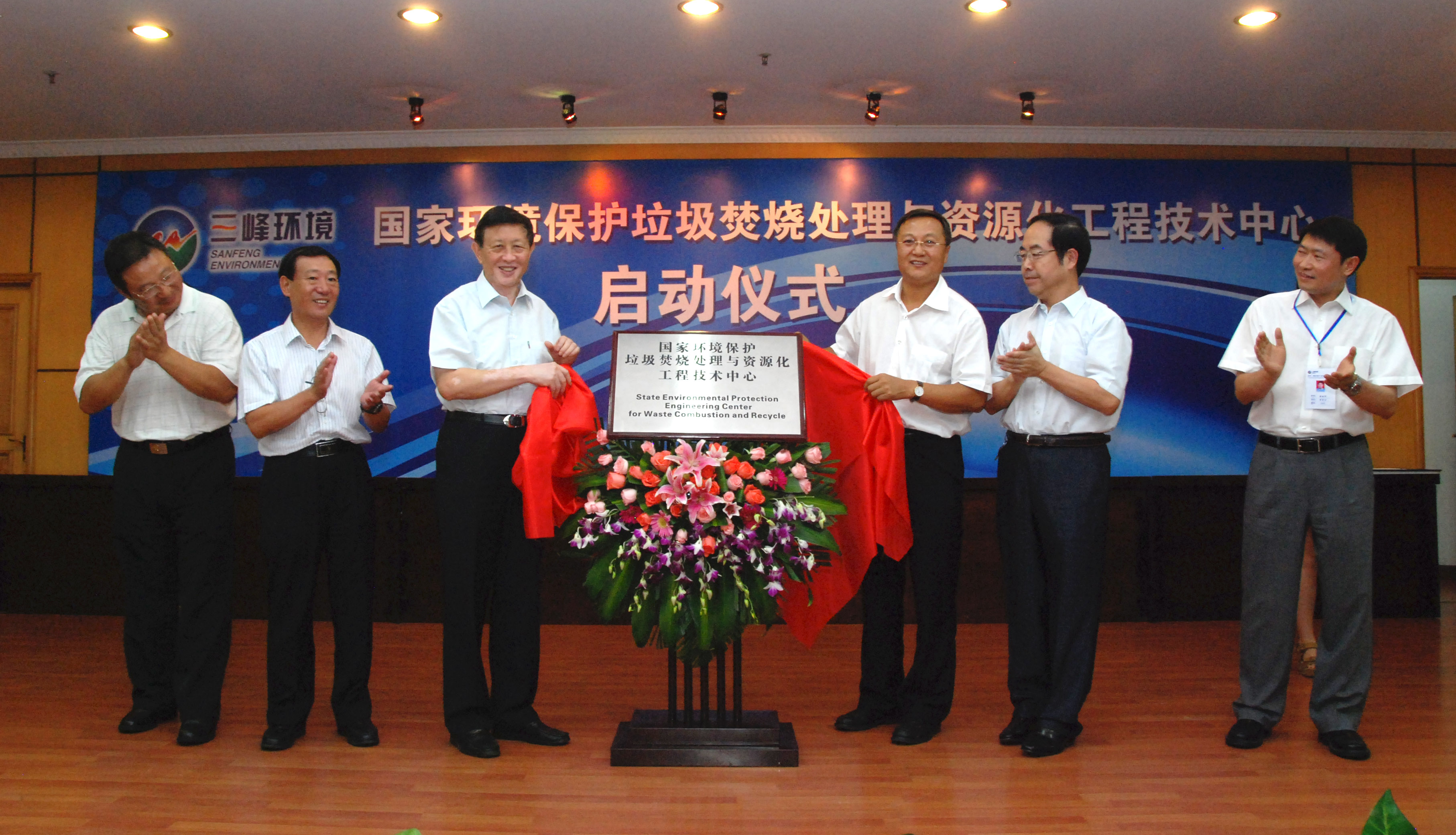 9-1.2011年，獲國家環(huán)境保護部批準，成立全國唯一的國家環(huán)境保護垃圾焚燒處理與資源化工程技術中心，圖為啟動儀式現(xiàn)場.jpg
